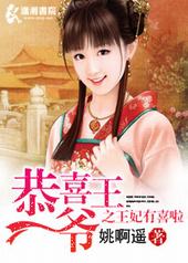 恭喜王爷王妃有喜了六七染